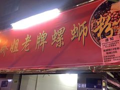 -娇姐老牌螺蛳粉(雅儒路店)