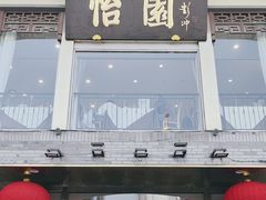 -怡园饭店-餐厅(四望亭店)