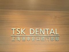 -TSK齿科德申会口腔门诊·联洋诊所