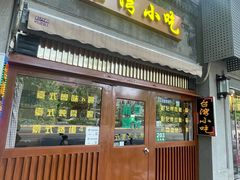 -台湾风味小吃(长乐店)