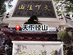 -径山寺
