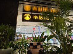 -半秋山西餐厅(巴南万达广场店)