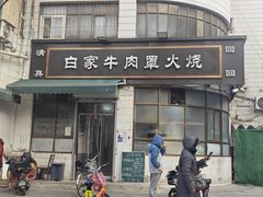-清真·白家牛肉罩火烧老店(育才街店)
