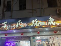 -枫泾丁氏烧卖(枫丽路店)