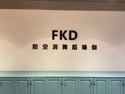 点击看大图 -防空洞舞蹈·瑜伽