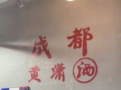 -黄潇洒老火锅(九眼桥宏济巷店)