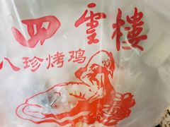 -四云楼烤鸡店(吉庆街店)