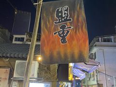 门面-盟重烧烤(东瓜山创始店)