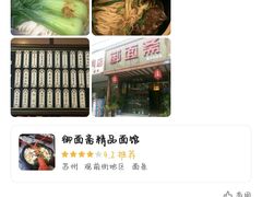 -御面斋精品面馆