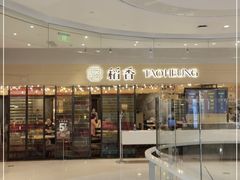 门面-稻香饭店(IFS国金中心店)