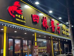 -四妹餐厅(玫瑰街店)