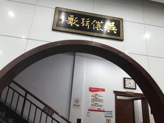 -光裕书厅·评弹茶馆·剧场(观前街店)