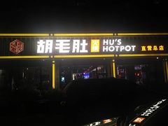 -超级鲜•胡毛肚火锅(扬帆店)