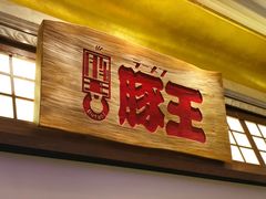 门面-豚王拉面(澳门银河店)