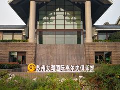 -苏州太湖国际高尔夫俱乐部