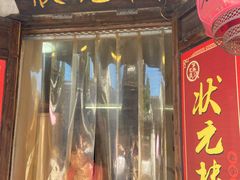 门面-状元楼(东大街店)