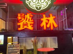 -饕林餐厅(春熙路店)
