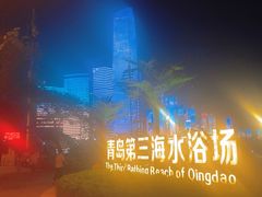 -青岛第三海水浴场