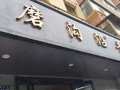 -清真磨沟沿老字号牛肉面(总店)