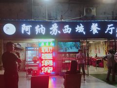 门面-阿纳苏西域餐厅(新秀店)