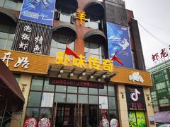 门面-虾味传奇(生态龙虾城店)