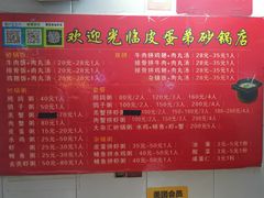 菜单-皮蛋弟砂锅店(总店)