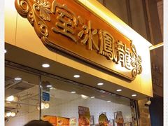 门面-龙凤冰室
