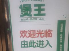 -煲王粤菜餐厅(中侨中心店)