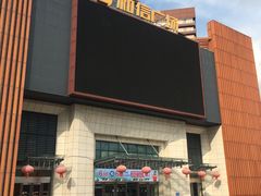 -和信广场(狮山店)