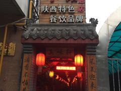 门面-窄巷子陕菜馆·地道陕西菜(粉巷店)