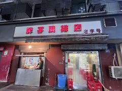 -胖子鸡排(循礼门老字号店)