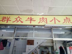 门面-群众牛肉小点(蚵仔煎)