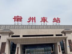 -宿州东站