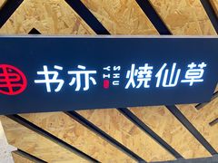 -书亦烧仙草(二七万达广场店)
