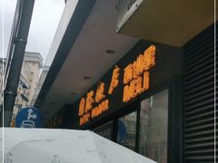 门面-国际饭店·帆声西饼屋(黄河路店)