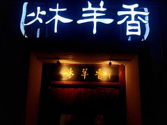 门面-炑羊香烤全羊(西三旗店)