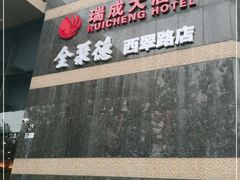 门面-北京全聚德(西翠路店)