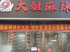门面-大姐麻辣烫(莲宝中路店)