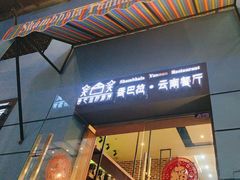 -香巴拉云南餐厅(华莱坞店)
