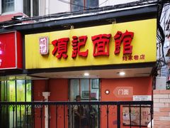 门面-项记面馆(明瓦廊店)
