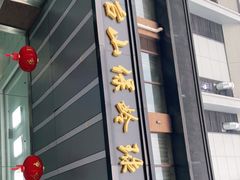 -五台山·保龄球馆