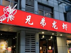 门面-兄弟龙虾(胜太路总店)