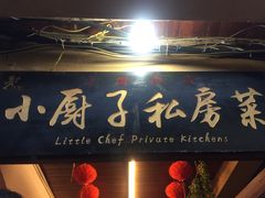 门面-小厨子私房菜·云南美食店