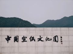 -中国宣纸文化园