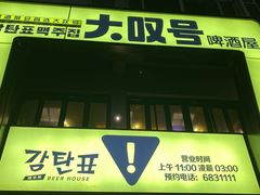 门面-大叹号啤酒屋·延边料理(建工店)