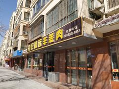 -范记靖远羊羔肉(博物馆店)