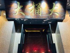 门面-大桶大足浴(静安店)