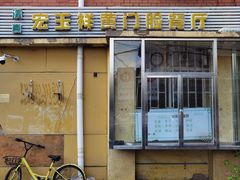-清真宏玉祥黄门脸餐厅(华荫东里店)