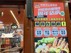 -拌陛河山抚顺麻辣拌(总店)