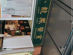 -小龍鳳餐室(番禺路店)